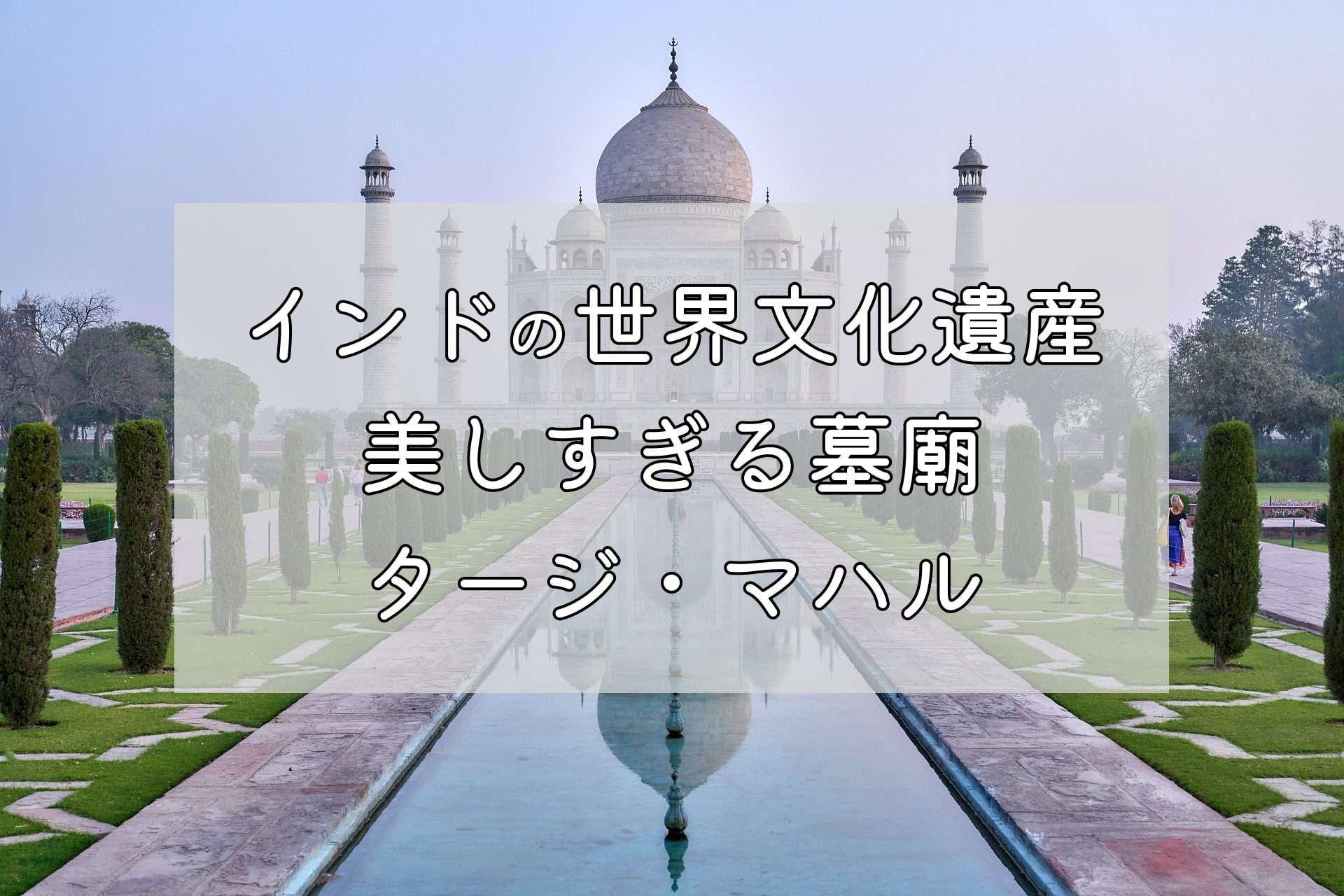 タージ・マハルの魅力と見どころをご紹介!【インド|世界遺産|宮殿